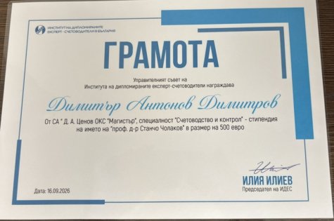 Възпитаник на Стопанска академия „Д. А. Ценов“ е отличен със стипендия от ИДЕС на името на проф. Станчо Чолаков